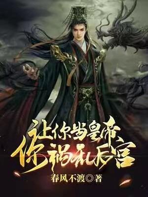 你祸乱后宫? 春风不渡