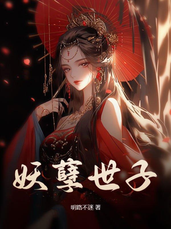 妖孽世子霸道宠全文免费阅读