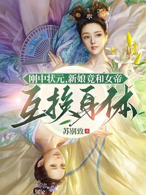 新娘竟和女帝互换身体 苏别致
