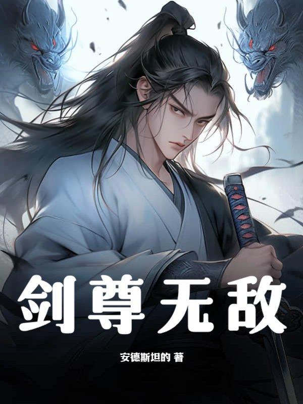 剑尊剑无双无弹窗