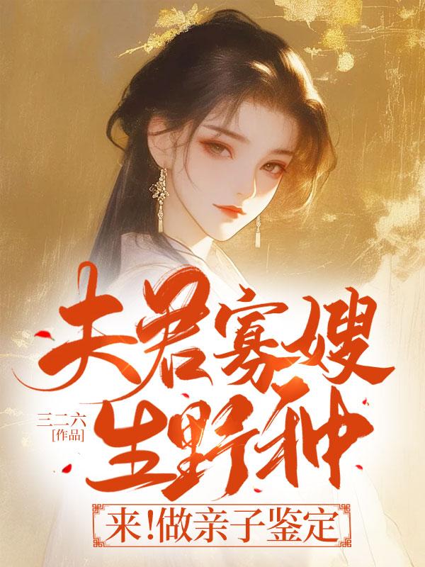 夫君寡嫂生野种?来!做亲子鉴定 书评