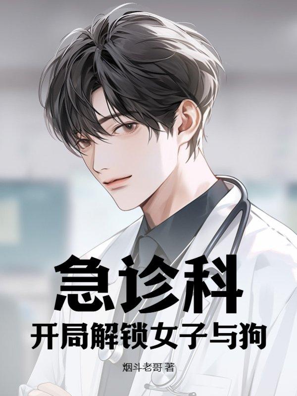 急诊科医生的狗