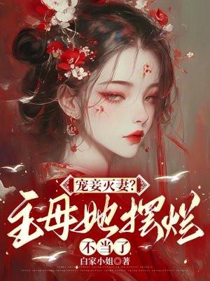 宠妾灭妻?主母她摆烂不当了免费阅读