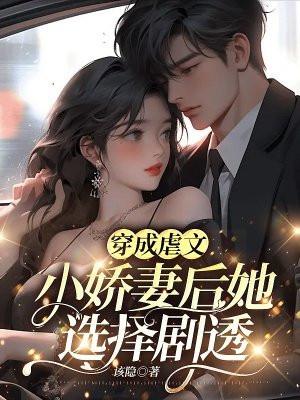 穿成虐文小娇妻后她选择剧透免费阅读