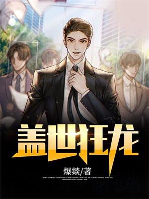 盖世狂龙免费