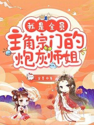 我是全员主角宗门的炮灰师姐AI