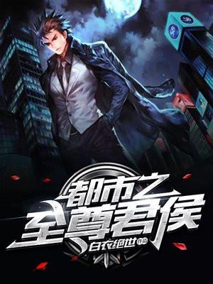 都市之至尊君侯 白衣绝世