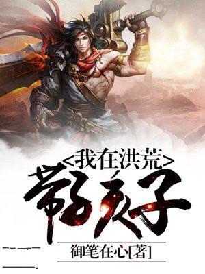 我在洪荒带孩子主角女儿怎么了