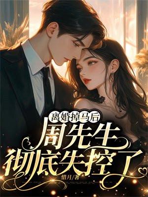 周先生彻底失控了阅