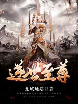 逆世至尊动漫
