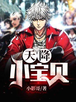 天降小宝贝 小影哥