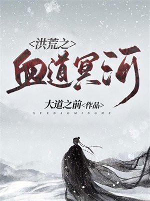 洪荒之血道冥河奇书