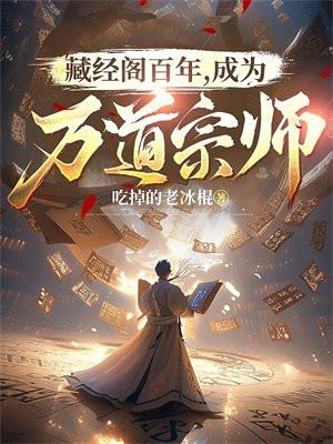 在藏经阁隐藏百年