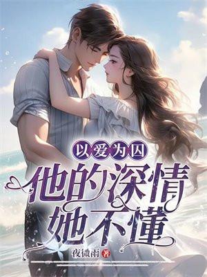以爱为囚意思