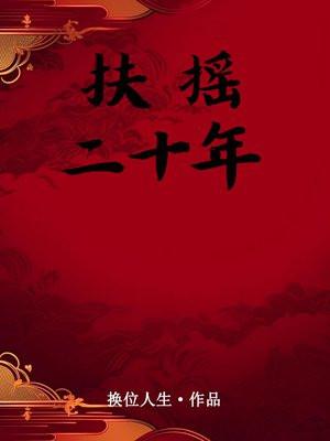 扶摇电视剧原版