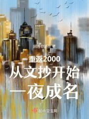 重返2000从挽回妻女开始笔趣阁
