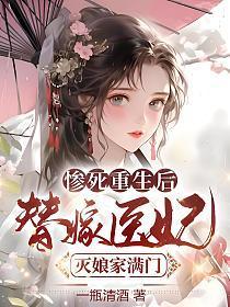 替嫁医妃灭娘家满门 笔趣阁