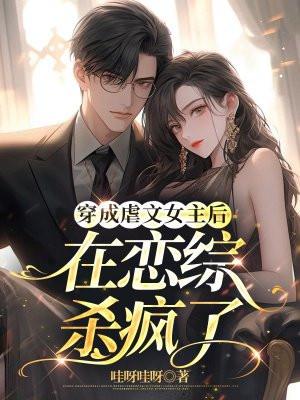 穿成虐文里的女主角