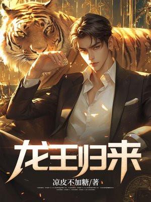 龙王归来你管这叫废物女婿短剧全集