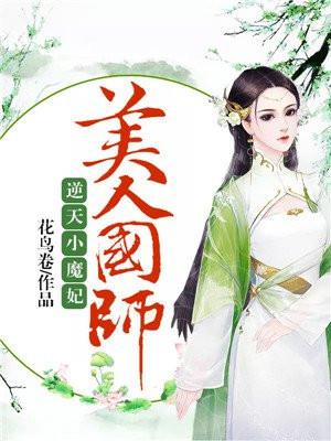 逆天小魔妃美人国师在哪里读