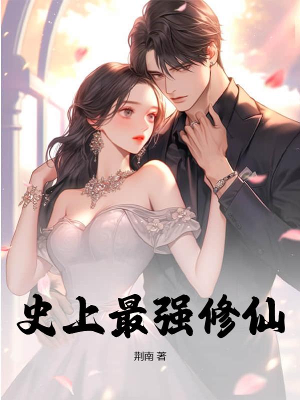 史上最强修仙二人组