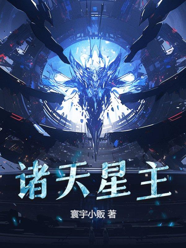 诸天星图