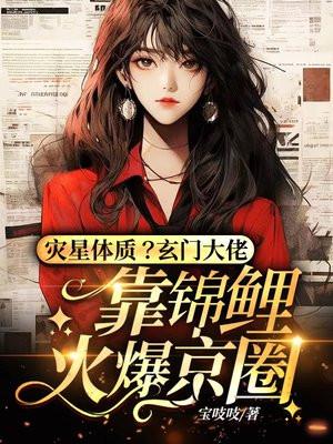 主角是灾星的玄幻