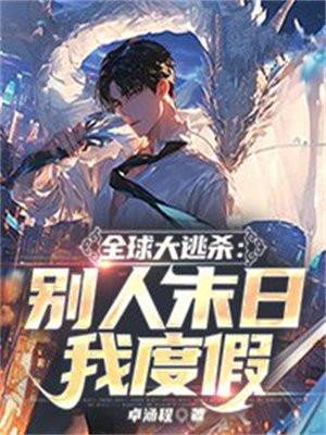 全球大逃杀类