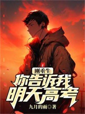 你告诉我重生了?