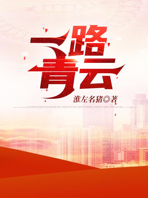 草根逆袭仕途青云路肖致远