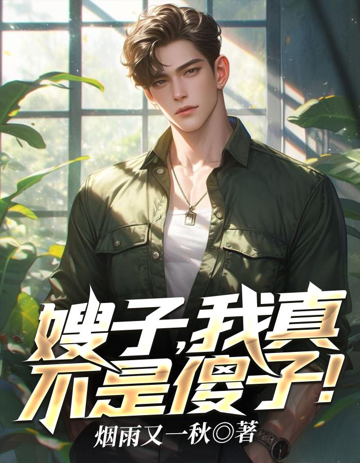 嫂子我真不是傻子了在哪里可以听书