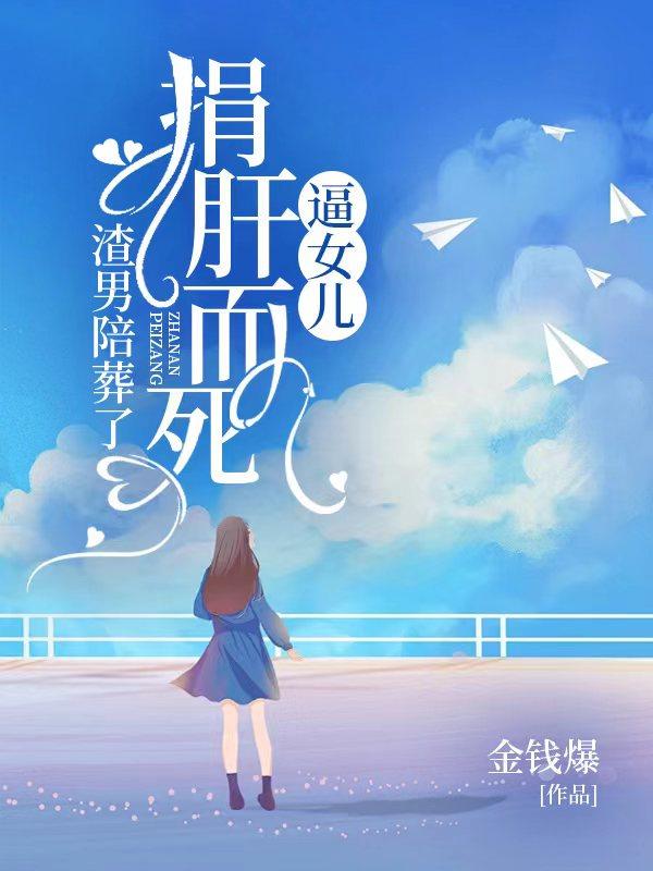 父亲捐肝救女