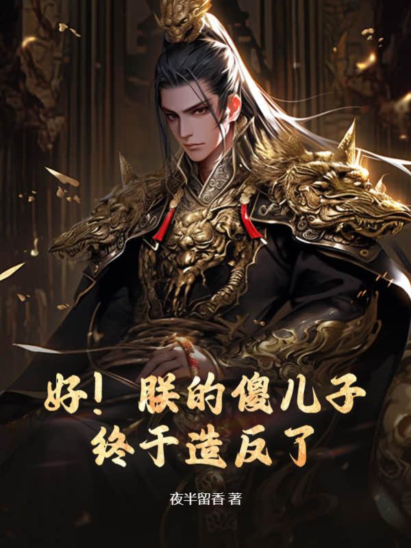 朕的皇后傻白甜