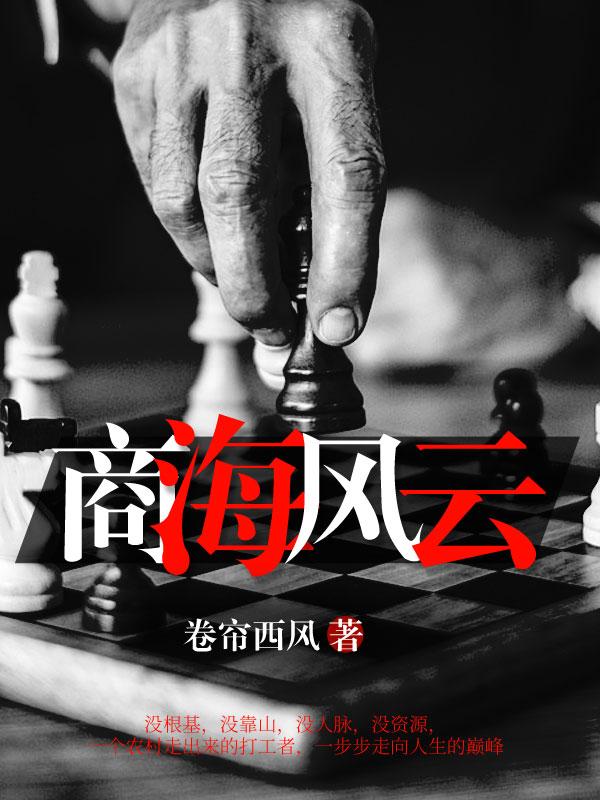 官路危途免费阅读完整版