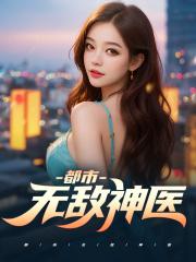 徐文东林伊人黄蕊蕊全文免费阅读都市无敌神医笔趣阁