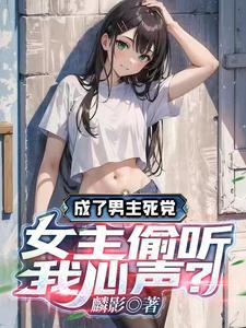 男主成了女生