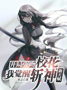 我觉醒斩神新天赋免费阅读无弹窗