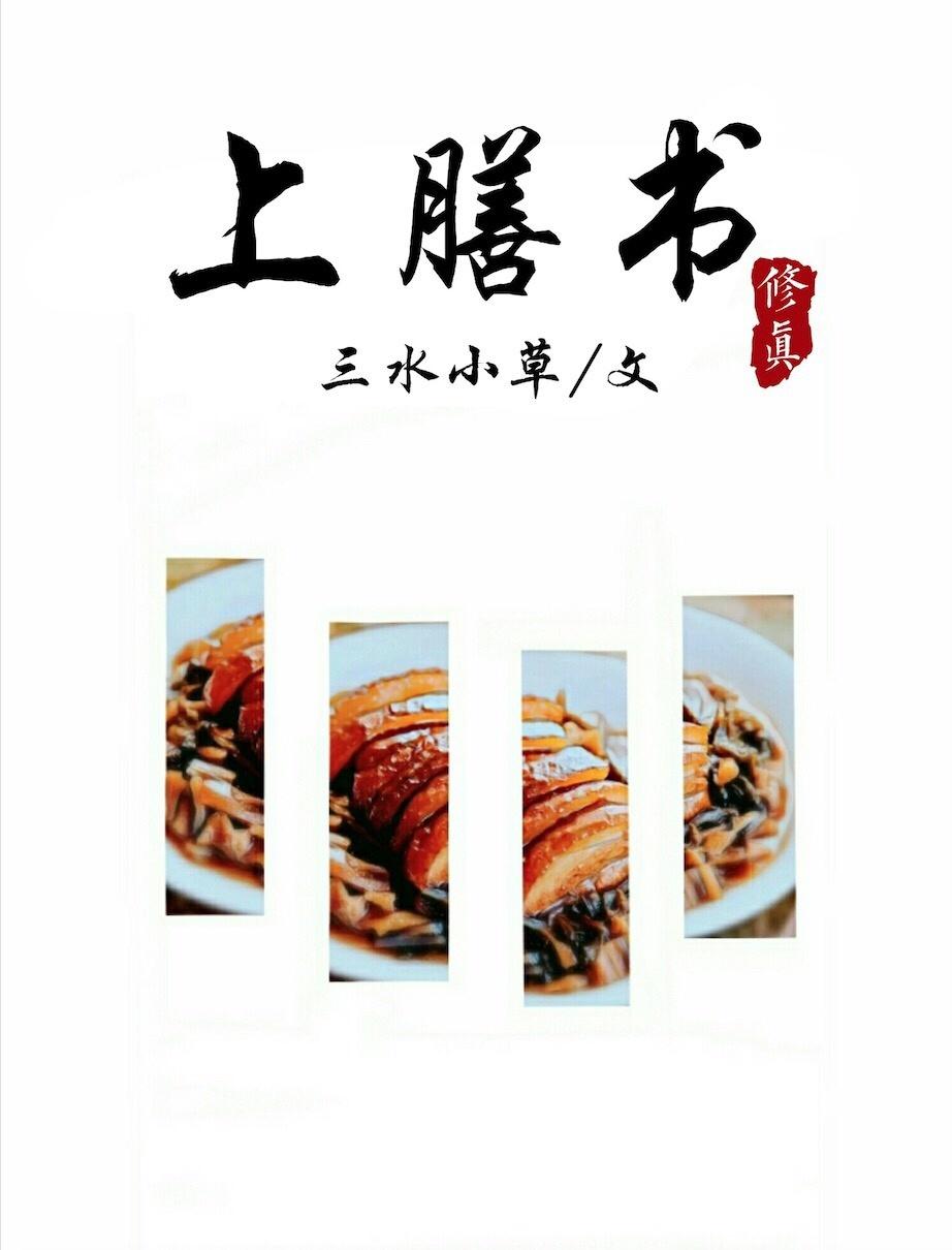 上膳书结局是什么