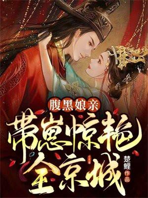 腹黑娘亲免费阅读