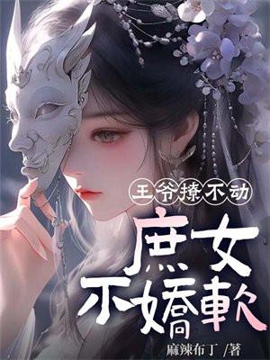 庶女不娇软免费阅读
