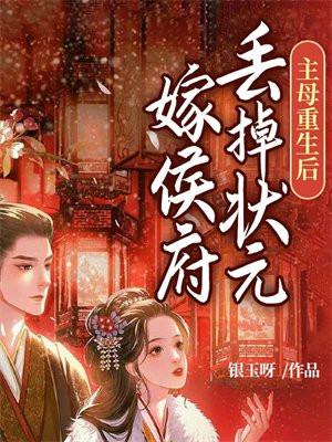 主母重生后