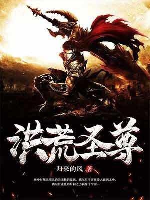 洪荒圣尊 归来的风
