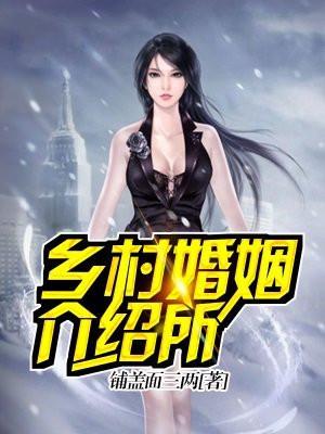 乡镇婚姻介绍所怎么做?