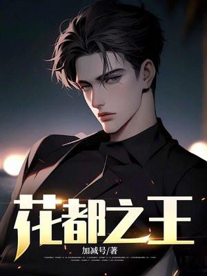 花都之王全文阅读
