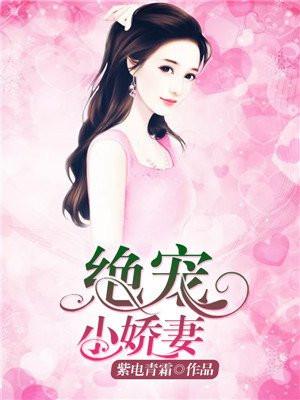 绝宠小娇妻常曼妮