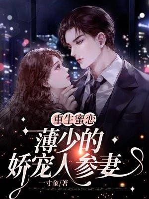薄少宠妻入骨