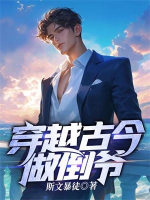 穿越古今当首富短剧免费观看