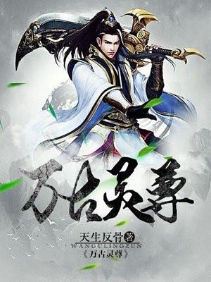 万古灵神简介