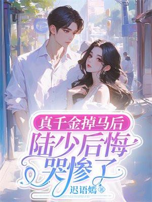 真千金掉马后七个