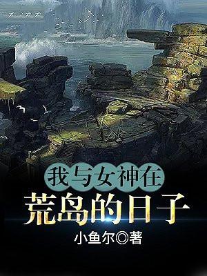 我和女神在荒岛余生的日子